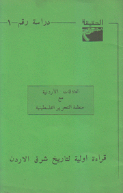 العلاقات الأردنية مع منظمة التحرير الفلسطينة