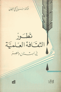 تطور الثقافة العلمية في لبنان ومصر