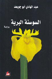 السوسنة البرية