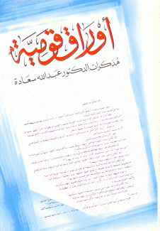 أوراق قومية مذكرات الدكتور عبد الله سعاده