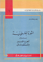 الثورة الفلسطينية بين الحاضر والمستقبل