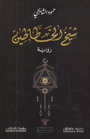 شيخ الخطاطين