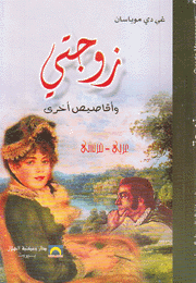 زوجتي عربي - فرنسي