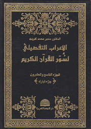 الإعراب التفصيلي لسور القرآن الكريم ج29