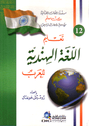 تعليم اللغة الهندية للعرب
