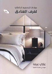 مبادئ التصميم الداخلي لغرف الفنادق