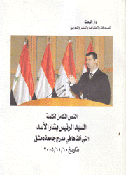النص الكامل لكلمة السيد الرئيس بشار الأسد التي ألقاها في مدرج جامعة دمشق بتاريخ 10/11/2005