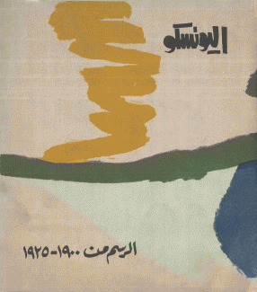 الرسم من 1900 - 1925