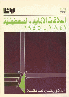 العلاقات الألمانية الفلسطينية 1841 - 1945