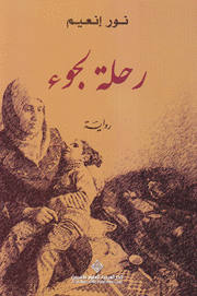 رحلة لجوء