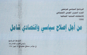 البرنامج السياسي لمرشحي الحزب السوري القومي الإجتماعي للإنتخابات النيابية اللبنانية 1996