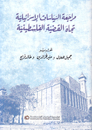 مراجعة السياسات الإسرائيلية تجاه القضية الفلسطينية