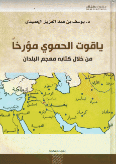 ياقوت الحموي مؤرخا من خلال كتابه معجم البلدان