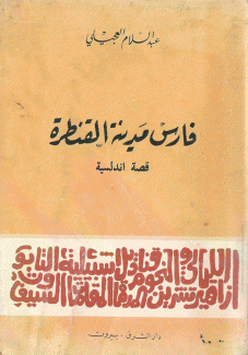 فارس مدينة القنطرة