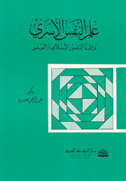 علم النفس الأسري وفقا للتصور الإسلامي والعلمي