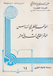 المؤتمر القطري السادس والمؤتمر القومي الثاني عشر