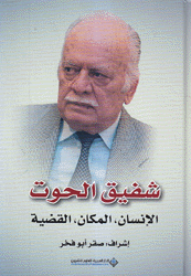 شفيق الحوت الإنسان المكان القضية