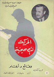 الحركة التصحيحية وقائع وأرقام 11