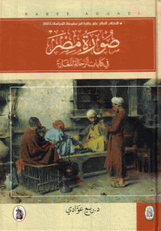 صورة مصر في كتابات الرحالة المغاربة