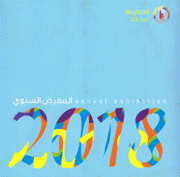 المعرض السنوي 2018  The Annual Exhibition