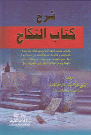 شرح كتاب النكاح