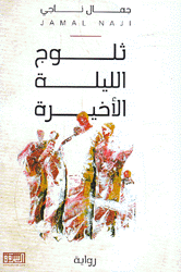ثلوج الليلة الأخيرة