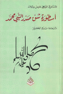 أسطورة شق صدر النبي محمد