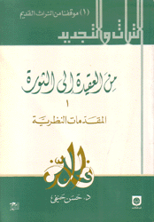 من العقيدة إلى الثورة 5/1