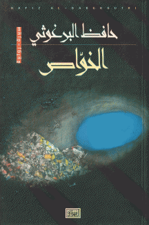 الخواص