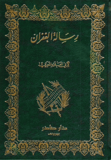 رسالة الغفران