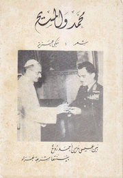 محمد والمسيح