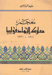 معجم معارك الجهاد في ليبيا 1911 - 1931