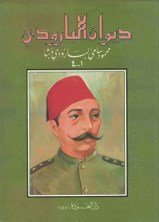 ديوان البارودي