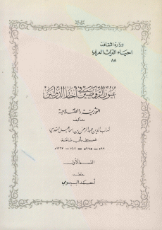 عيون الروضتين في أخبار الدولتين