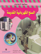السلع الكهربائية القديمة