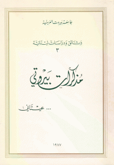 مذكرات بيروتي