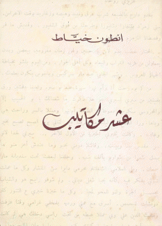 عشر مكاتيب