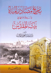 تاريخ مصادر المياه وإستخداماتها في بيت المقدس