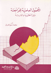 الأصول العلمية للمراجعة