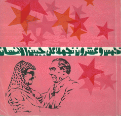 خمس وعشرون نجمة على جبين الإنسان