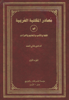 مصادر المكتبة العربية في اللغة والأدب والمعاجم والتراجم ج1