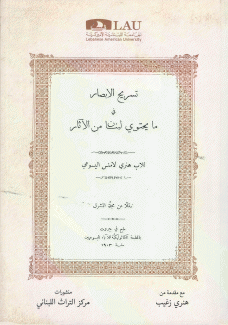 تسريح الأبصار في ما يحتوي لبنان من الآثار