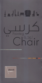 كرسي Chair