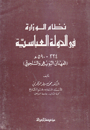 نظام الوزارة في الدولة العباسية