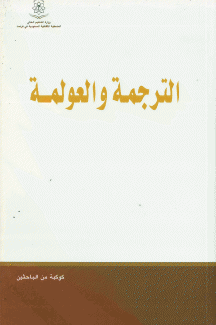الترجمة والعولمة