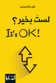 Its Ok لست بخير