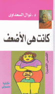 كانت هي الأضعف