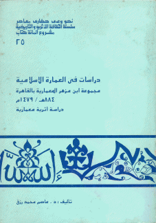 دراسات في العمارة الإسلامية