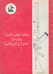 مفهوم الجماهير الشعبية وظاهرة الطائفية في الحرب الأهلية