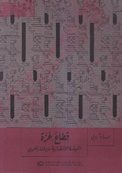 قطاع غزة السياسة الإقتصادية للإفتقار التنموي